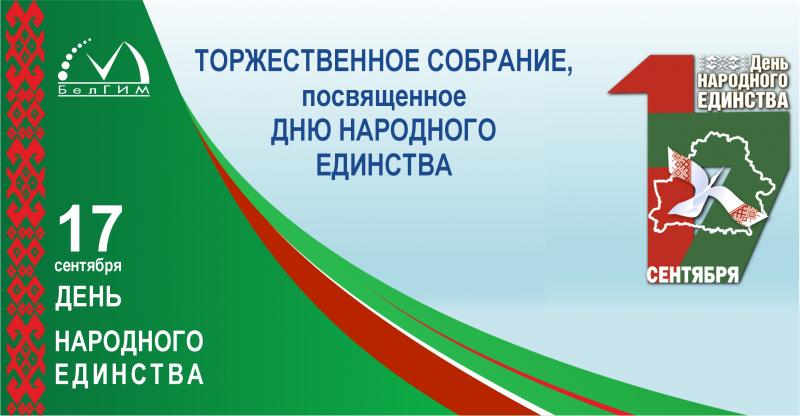 Сегодня в БелГИМ прошли мероприятия, посвященные Дню народного единства!