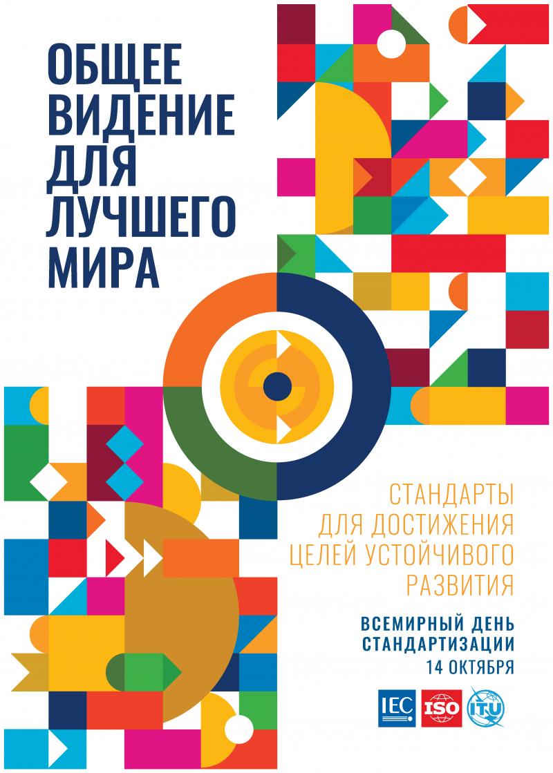 14 октября - День стандартизации
