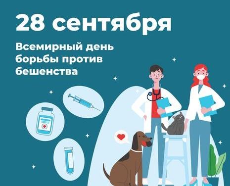 28 сентября — Всемирный день борьбы с бешенством 