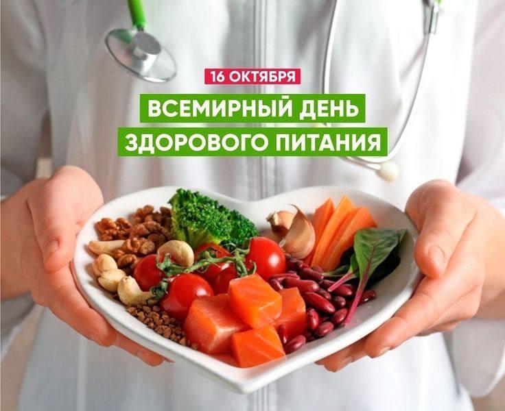 Международный день здорового питания