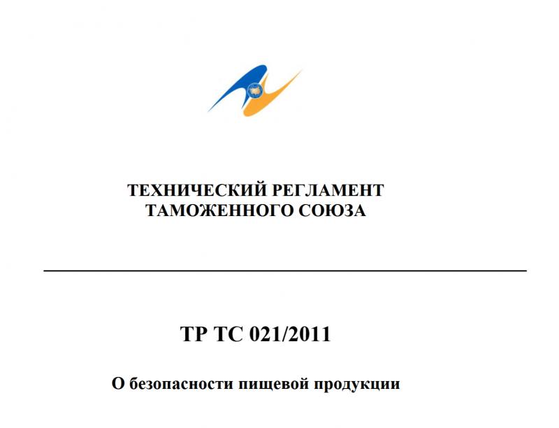 Изменение № 4 в технический регламент Таможенного союза «О безопасности пищевой продукции»  (ТР ТС 021/2011)