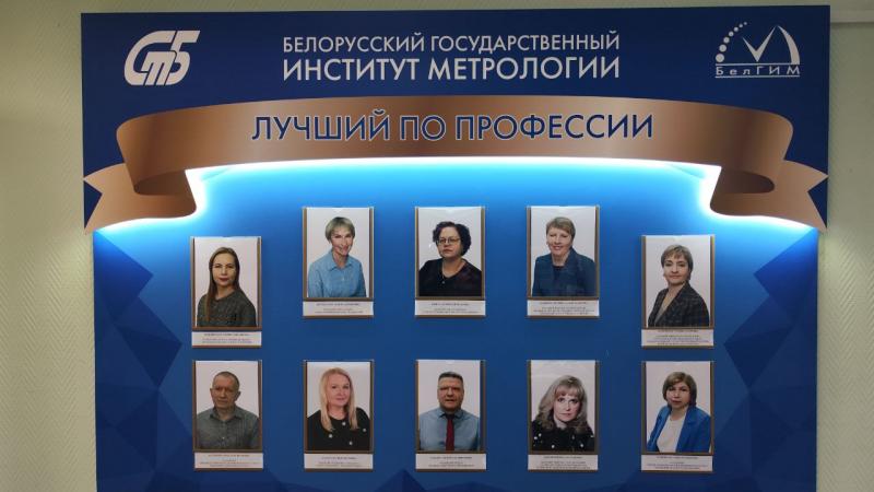 Определены лучшие по профессии в БелГИМ!