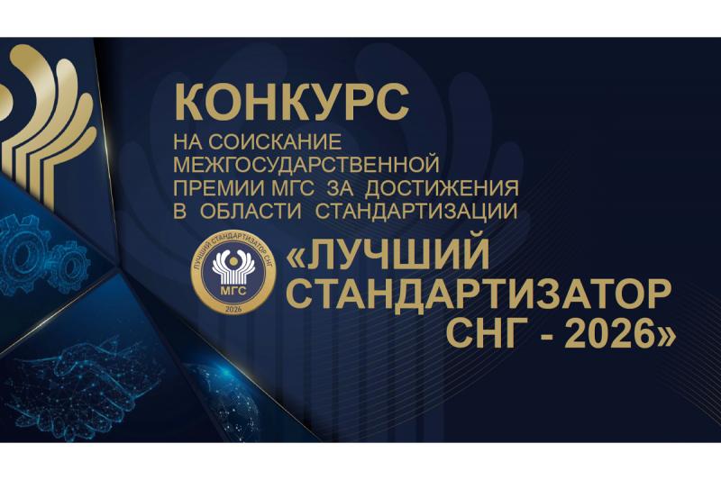 Дан старт межгосударственной Премии «Лучший стандартизатор СНГ – 2026»