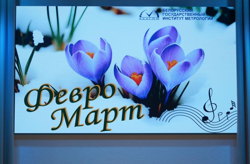 Как февральская стойкость встретила мартовскую нежность: в Институте метрологии прошел яркий концерт «ФевроМарт» 