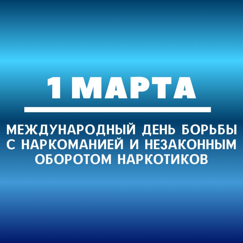 1 марта – Международный день борьбы с наркоманией и незаконным оборотом наркотиков