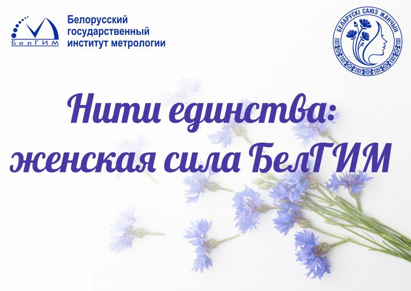  Нити единства: женская сила БелГИМ