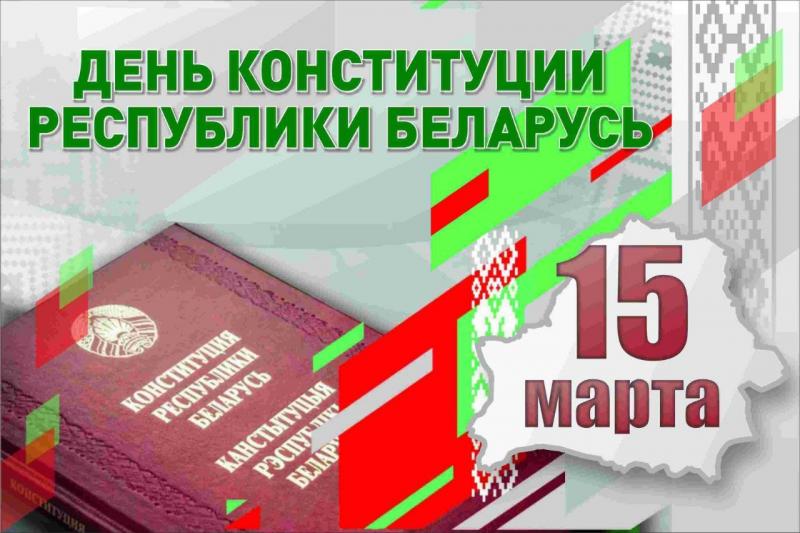 15 марта – День Конституции Республики Беларусь