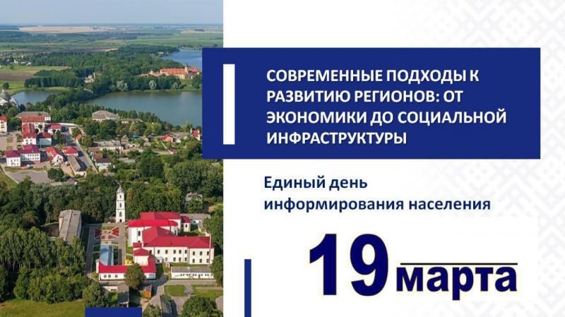 В БелГИМ состоялся Единый день информирования на тему «Современные подходы к развитию регионов: от экономики до социальной инфраструктуры»