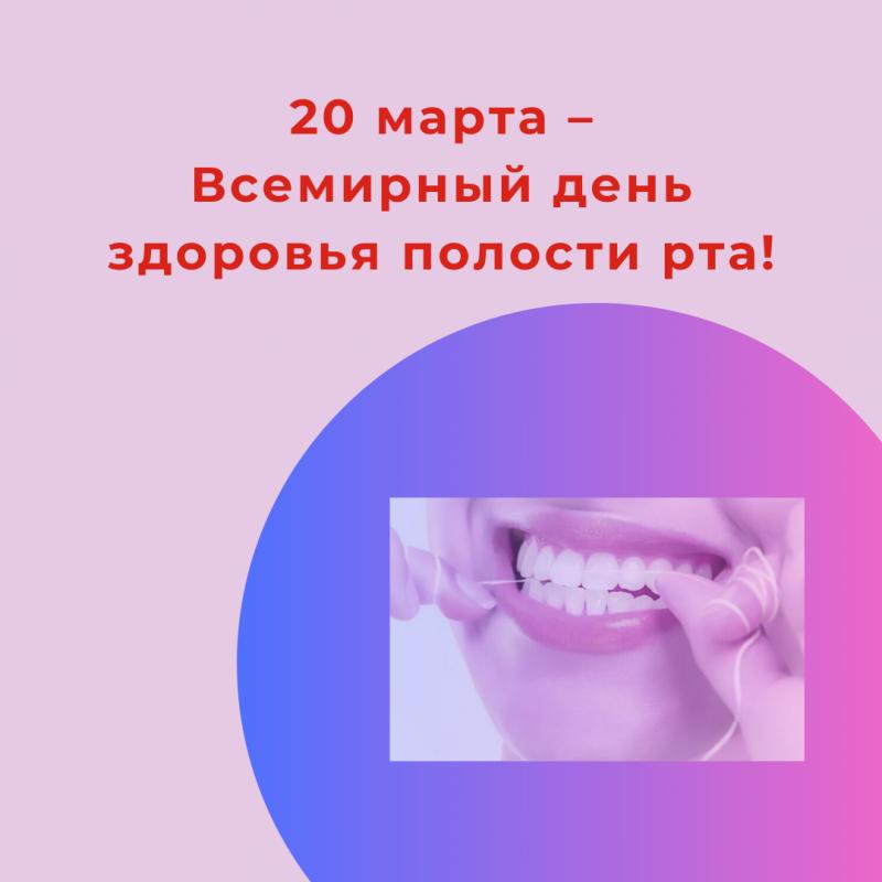20 марта – Всемирный день здоровья полости рта! 