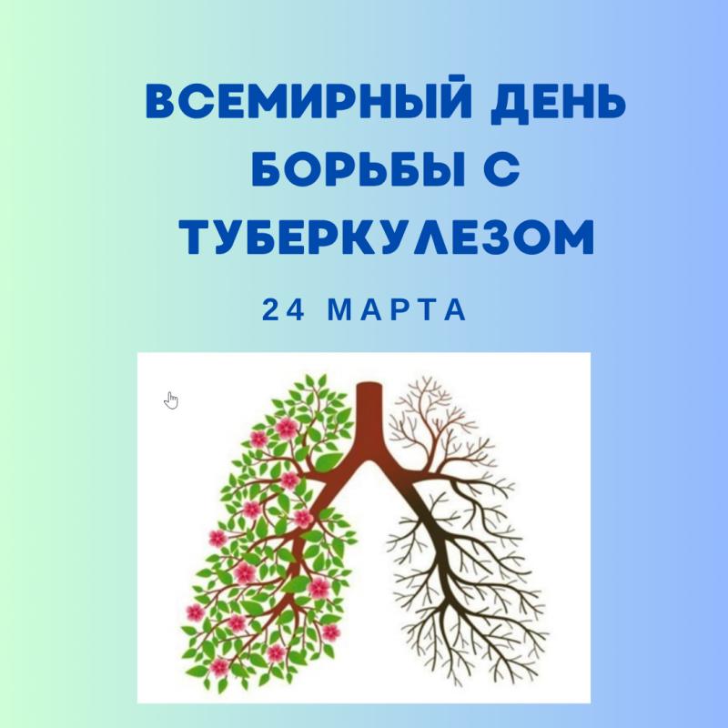 24 марта — Всемирный день борьбы с туберкулезом