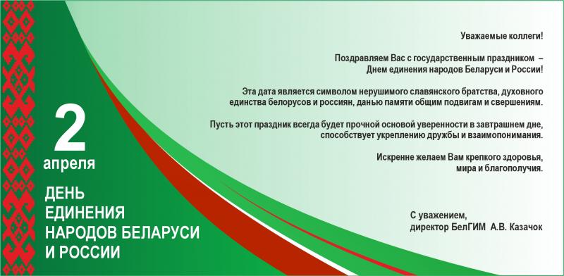 C Днем единения народов Беларуси и России