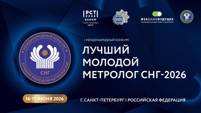 Продлен приём заявок на первый Международный конкурс «Лучший молодой метролог СНГ» до 23 апреля 2026 г.