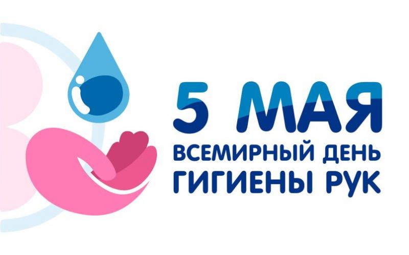  5 мая - Всемирный день гигиены рук! 