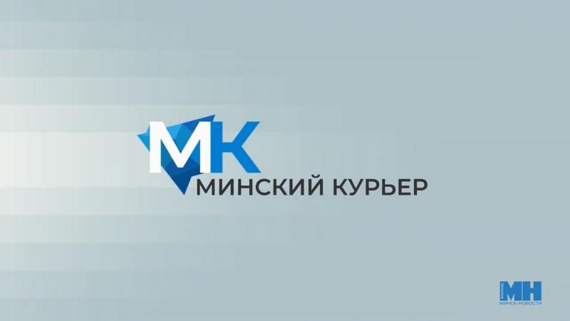 Минский курьер. Обзор событий с 4 по 10 мая