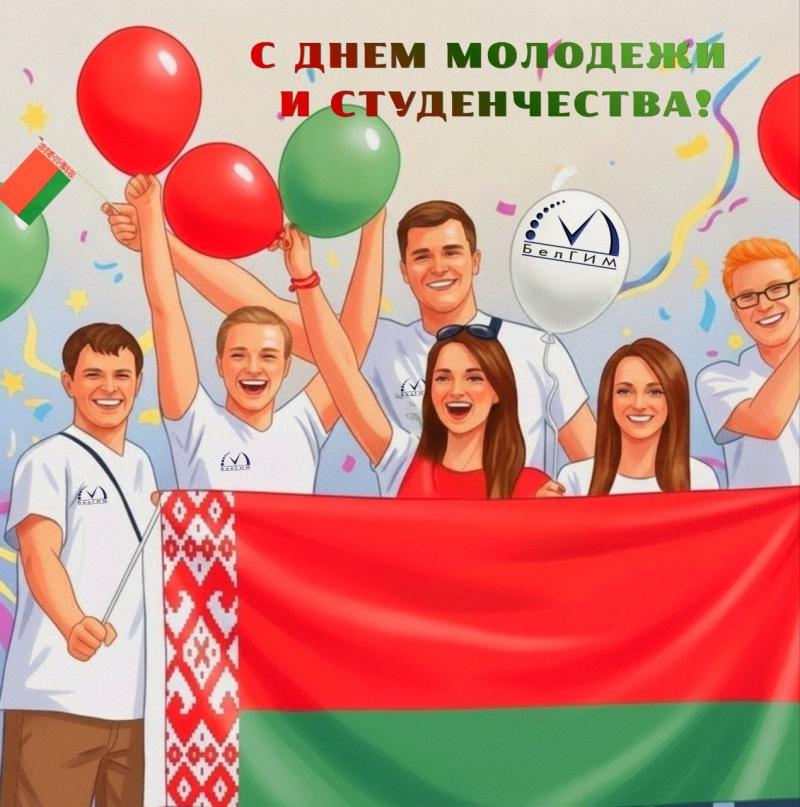 С Днем молодежи и студенчества