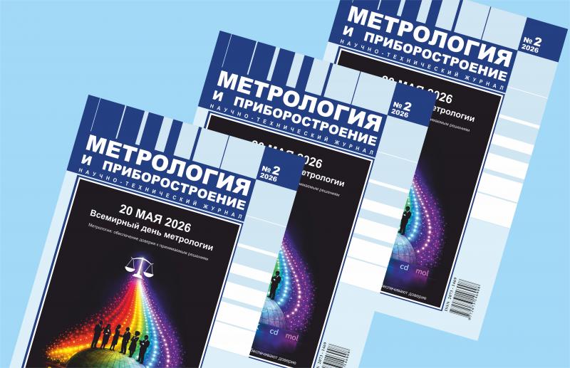 Вышел в свет журнал «Метрология и приборостроение» – № 2/2026