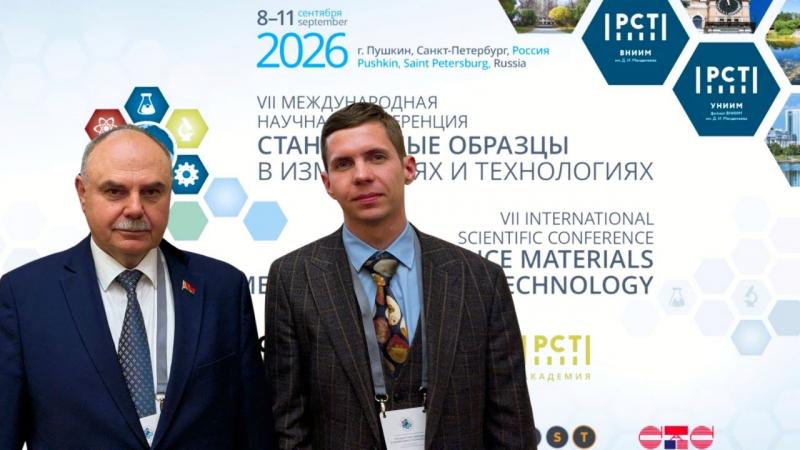 БелГИМ принимает участие в VII международной научной конференции «Стандартные образцы в измерениях и технологиях»